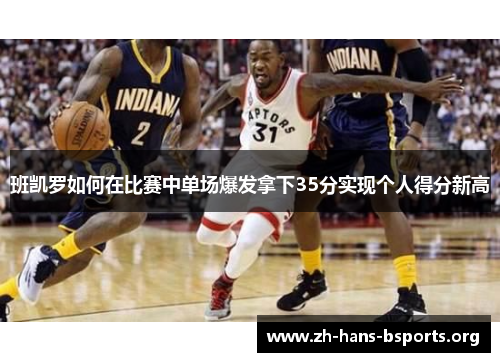 班凯罗如何在比赛中单场爆发拿下35分实现个人得分新高