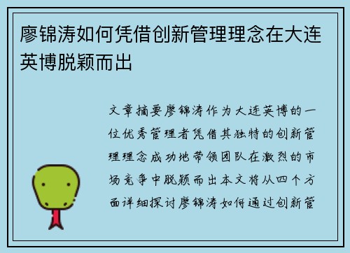 廖锦涛如何凭借创新管理理念在大连英博脱颖而出