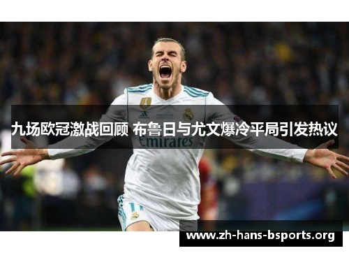 九场欧冠激战回顾 布鲁日与尤文爆冷平局引发热议