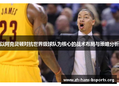 以阿克灵顿对抗世界级球队为核心的战术布局与策略分析