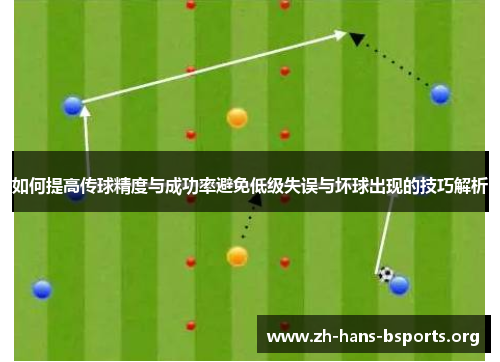 如何提高传球精度与成功率避免低级失误与坏球出现的技巧解析