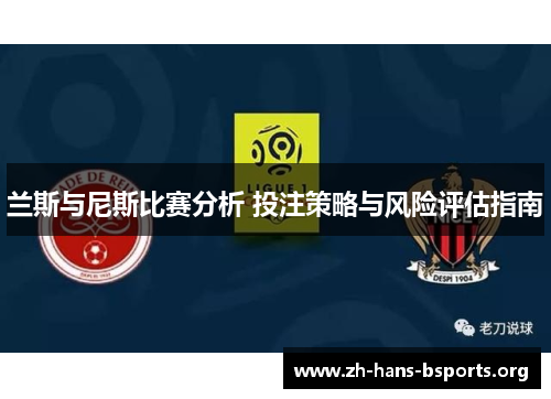 兰斯与尼斯比赛分析 投注策略与风险评估指南