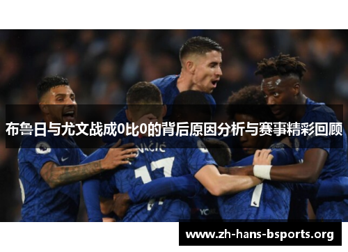 布鲁日与尤文战成0比0的背后原因分析与赛事精彩回顾