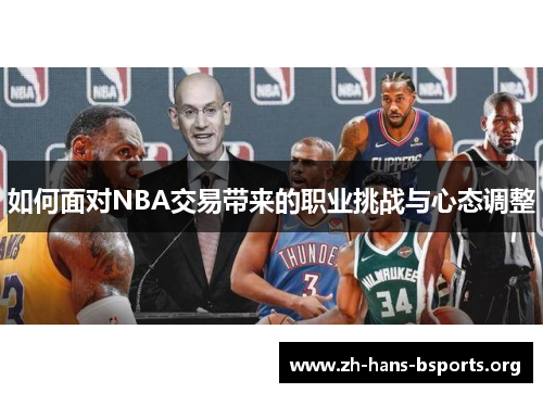 如何面对NBA交易带来的职业挑战与心态调整