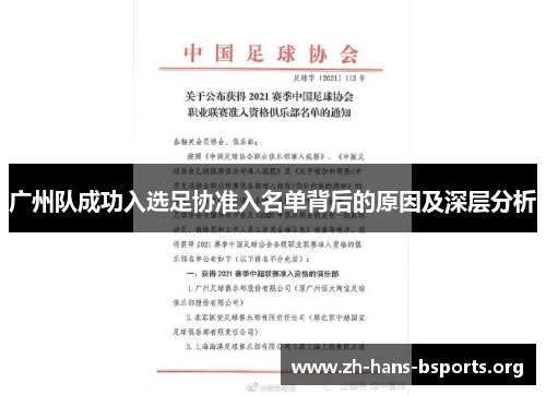 广州队成功入选足协准入名单背后的原因及深层分析