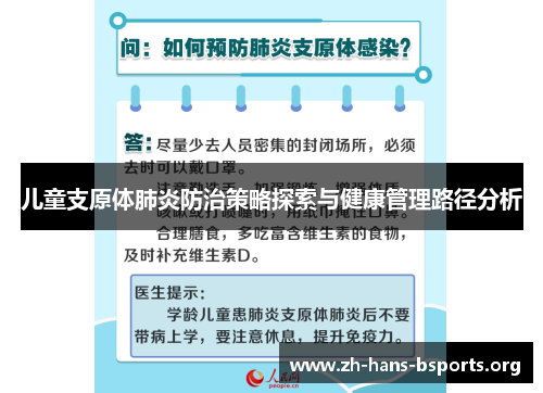 儿童支原体肺炎防治策略探索与健康管理路径分析