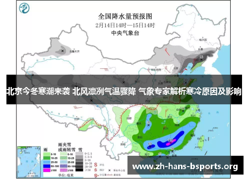 北京今冬寒潮来袭 北风凛冽气温骤降 气象专家解析寒冷原因及影响