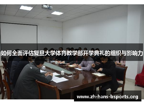 如何全面评估复旦大学体育教学部开学典礼的组织与影响力