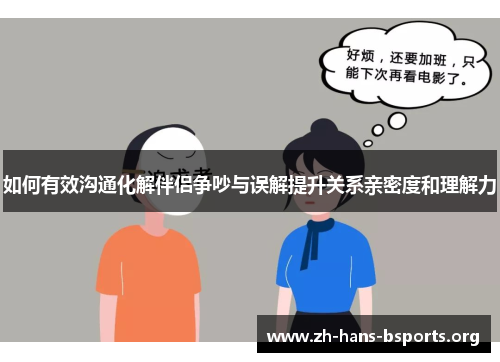 如何有效沟通化解伴侣争吵与误解提升关系亲密度和理解力