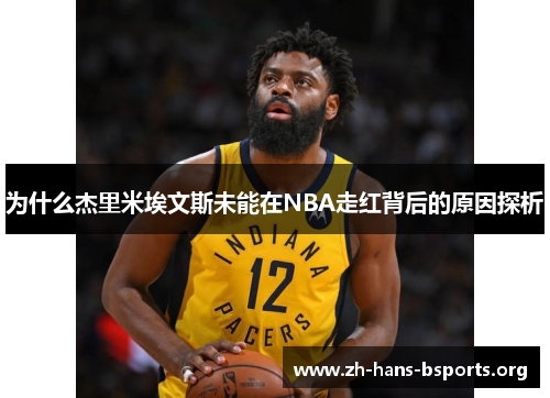 为什么杰里米埃文斯未能在NBA走红背后的原因探析