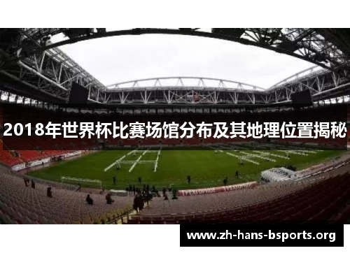 2018年世界杯比赛场馆分布及其地理位置揭秘