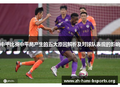 中甲比赛中平局产生的五大原因解析及对球队表现的影响
