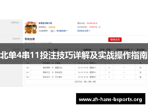 北单4串11投注技巧详解及实战操作指南