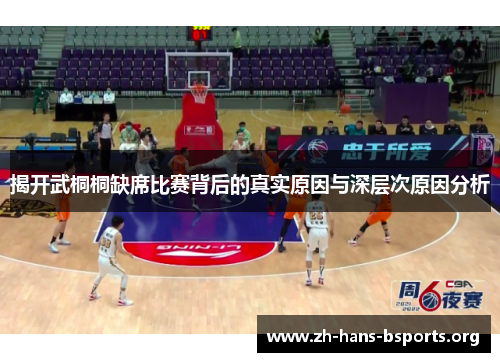 揭开武桐桐缺席比赛背后的真实原因与深层次原因分析