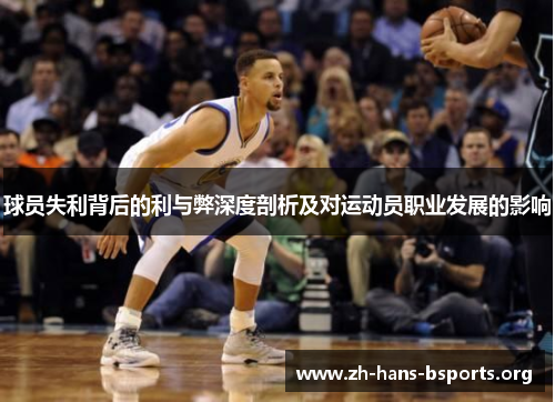 球员失利背后的利与弊深度剖析及对运动员职业发展的影响