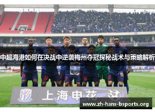 中超海港如何在决战中逆袭梅州夺冠探秘战术与策略解析