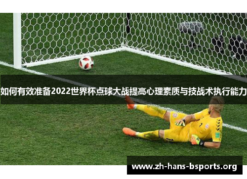 如何有效准备2022世界杯点球大战提高心理素质与技战术执行能力