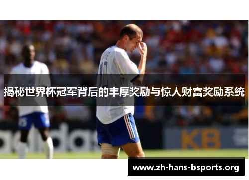 揭秘世界杯冠军背后的丰厚奖励与惊人财富奖励系统