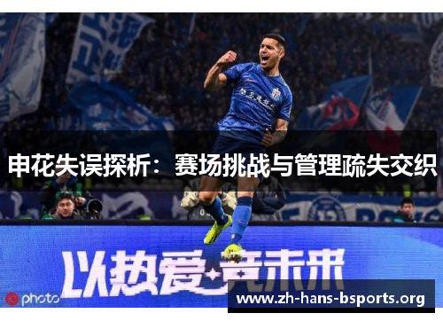 申花失误探析：赛场挑战与管理疏失交织