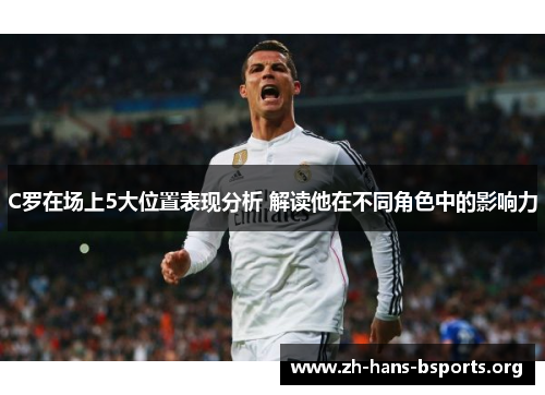 C罗在场上5大位置表现分析 解读他在不同角色中的影响力