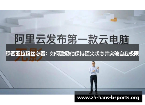 穆西亚拉粉丝必看：如何激励他保持顶尖状态并突破自我极限