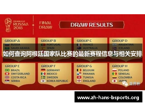 如何查询阿根廷国家队比赛的最新赛程信息与相关安排