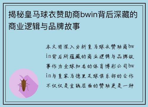 揭秘皇马球衣赞助商bwin背后深藏的商业逻辑与品牌故事