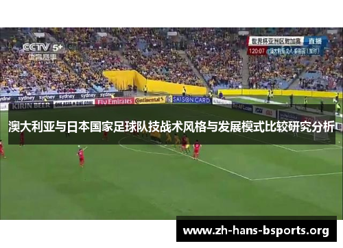 澳大利亚与日本国家足球队技战术风格与发展模式比较研究分析