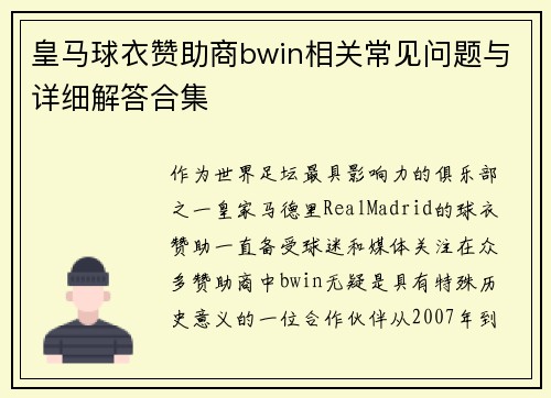 皇马球衣赞助商bwin相关常见问题与详细解答合集 皇马球衣赞助商bwin相关常见问题与详细解答合集