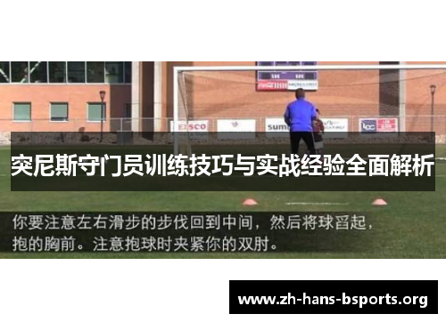 突尼斯守门员训练技巧与实战经验全面解析