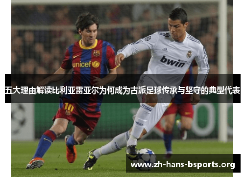 五大理由解读比利亚雷亚尔为何成为古派足球传承与坚守的典型代表