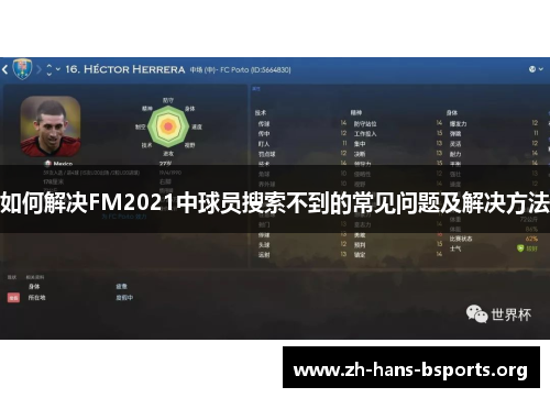 如何解决FM2021中球员搜索不到的常见问题及解决方法