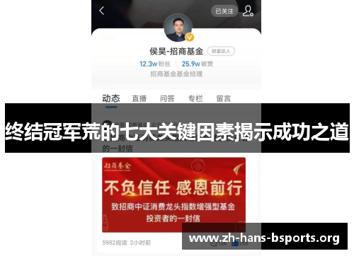 终结冠军荒的七大关键因素揭示成功之道