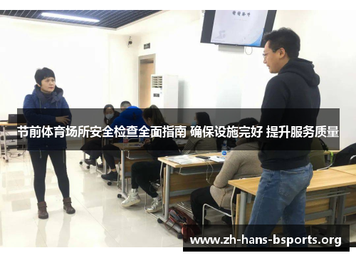 节前体育场所安全检查全面指南 确保设施完好 提升服务质量