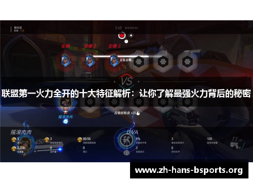 联盟第一火力全开的十大特征解析：让你了解最强火力背后的秘密