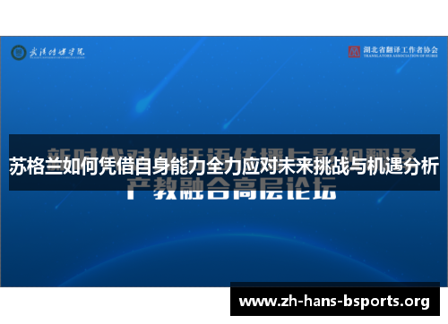 苏格兰如何凭借自身能力全力应对未来挑战与机遇分析