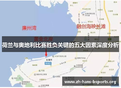 荷兰与奥地利比赛胜负关键的五大因素深度分析