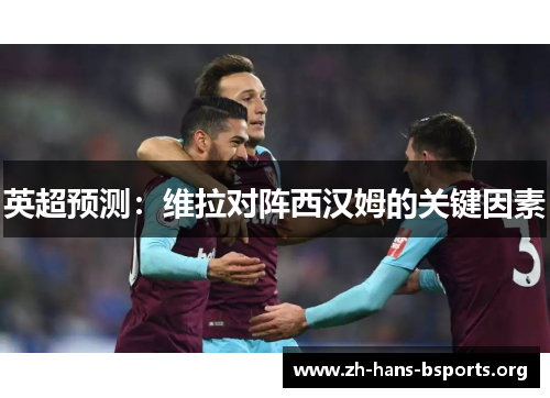 英超预测：维拉对阵西汉姆的关键因素