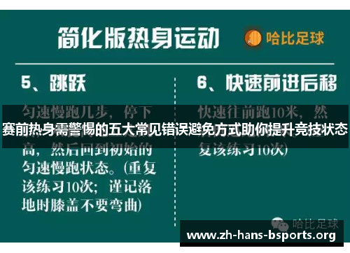 赛前热身需警惕的五大常见错误避免方式助你提升竞技状态