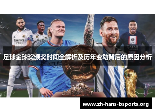 足球金球奖颁奖时间全解析及历年变动背后的原因分析 足球金球奖颁奖时间全解析及历年变动背后的原因分析
