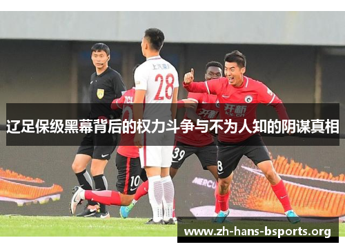 辽足保级黑幕背后的权力斗争与不为人知的阴谋真相 辽足保级黑幕背后的权力斗争与不为人知的阴谋真相