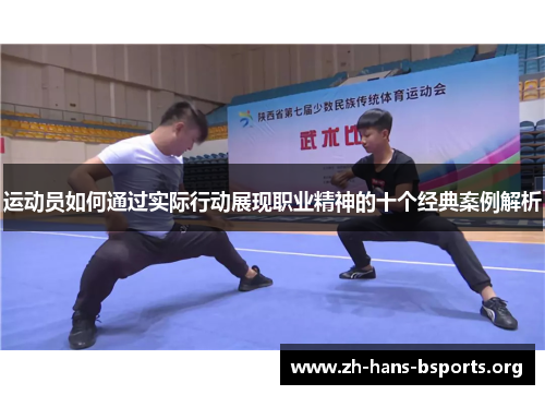 运动员如何通过实际行动展现职业精神的十个经典案例解析 运动员如何通过实际行动展现职业精神的十个经典案例解析