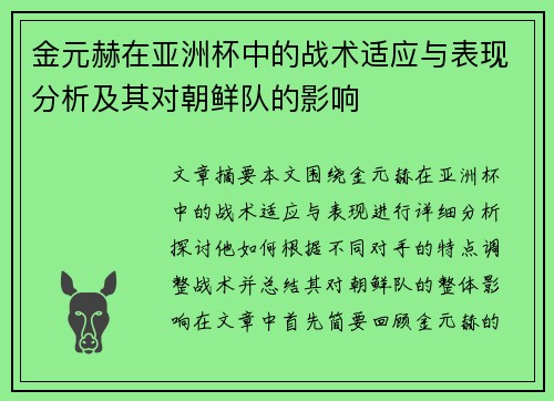 金元赫在亚洲杯中的战术适应与表现分析及其对朝鲜队的影响 金元赫在亚洲杯中的战术适应与表现分析及其对朝鲜队的影响