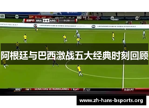 阿根廷与巴西激战五大经典时刻回顾 阿根廷与巴西激战五大经典时刻回顾