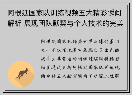 阿根廷国家队训练视频五大精彩瞬间解析 展现团队默契与个人技术的完美结合 阿根廷国家队训练视频五大精彩瞬间解析 展现团队默契与个人技术的完美结合