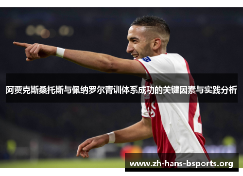 阿贾克斯桑托斯与佩纳罗尔青训体系成功的关键因素与实践分析 阿贾克斯桑托斯与佩纳罗尔青训体系成功的关键因素与实践分析