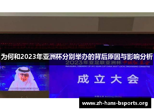 为何和2023年亚洲杯分别举办的背后原因与影响分析 为何和2023年亚洲杯分别举办的背后原因与影响分析