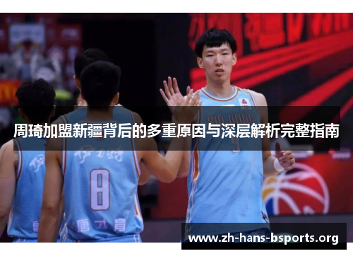 周琦加盟新疆背后的多重原因与深层解析完整指南 周琦加盟新疆背后的多重原因与深层解析完整指南