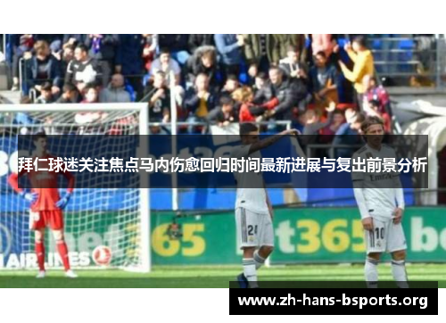 拜仁球迷关注焦点马内伤愈回归时间最新进展与复出前景分析 拜仁球迷关注焦点马内伤愈回归时间最新进展与复出前景分析