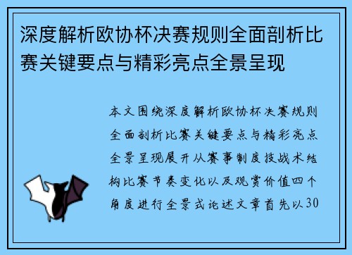 深度解析欧协杯决赛规则全面剖析比赛关键要点与精彩亮点全景呈现 深度解析欧协杯决赛规则全面剖析比赛关键要点与精彩亮点全景呈现